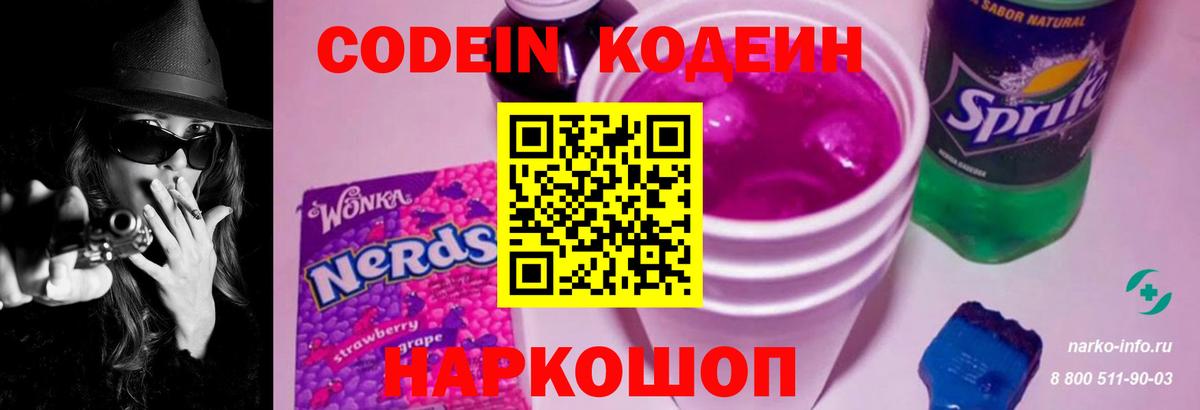 Codein напиток Lean (лин) Камышин